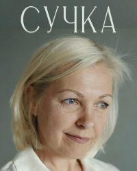 Сучка (2022) смотреть онлайн